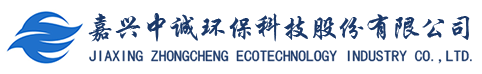嘉興中誠(chéng)環(huán)?？萍脊煞萦邢薰? title=